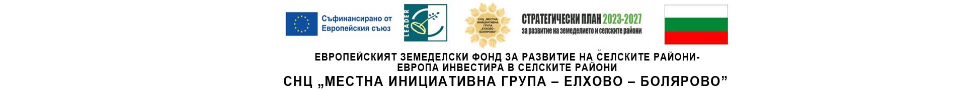 СНЦ "МЕСТНА ИНИЦИАТИВНА ГРУПА – ЕЛХОВО – БОЛЯРОВО"